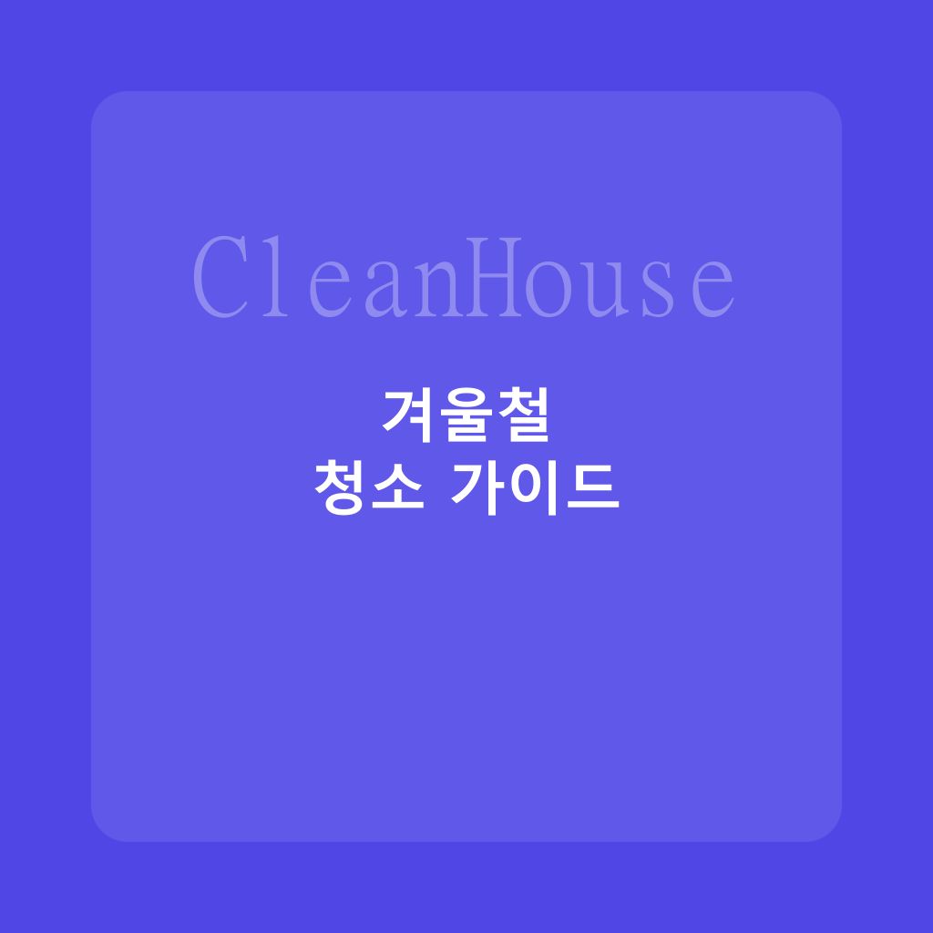 겨울철 입주청소 주의사항: 결로·동파 예방까지